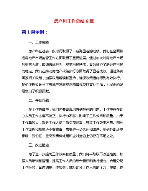 房产科工作总结6篇