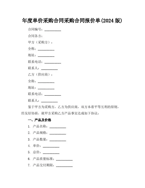 年度单价采购合同采购合同报价单(2024版)