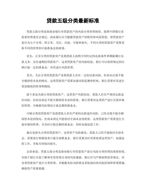 贷款五级分类最新标准