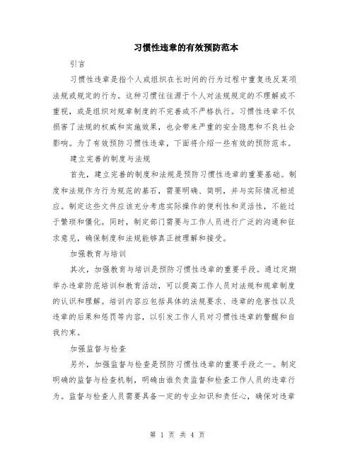 习惯性违章的有效预防范本（2篇）