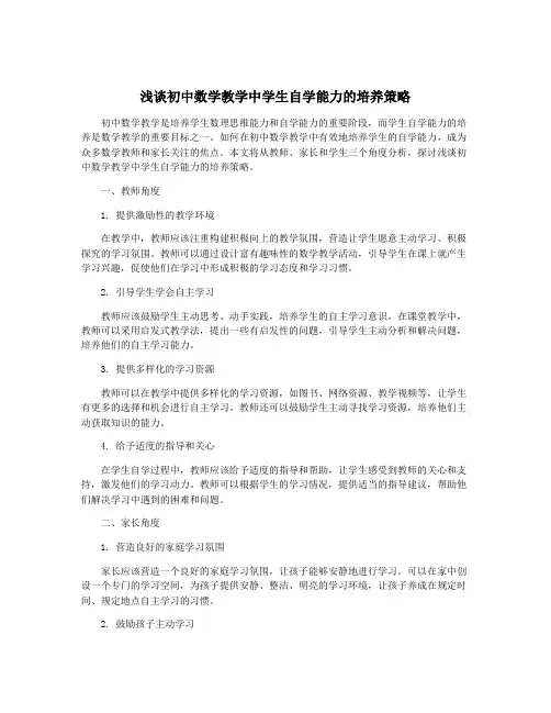 浅谈初中数学教学中学生自学能力的培养策略