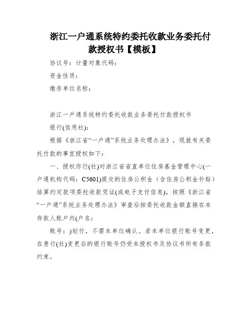 浙江一户通系统特约委托收款业务委托付款授权书【模板】