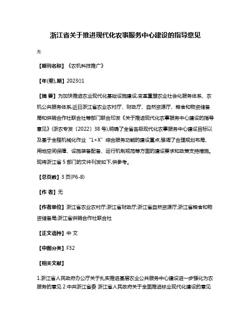 浙江省关于推进现代化农事服务中心建设的指导意见
