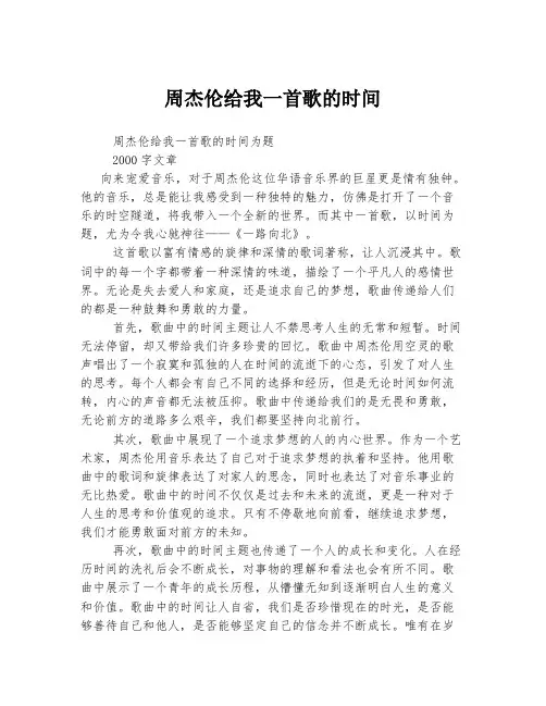 周杰伦给我一首歌的时间