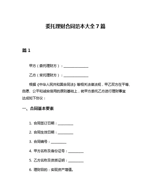委托理财合同范本大全7篇