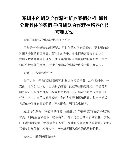  军训中的团队合作精神培养案例分析  通过分析具体的案例 学习团队合作精神培养的技巧和方法