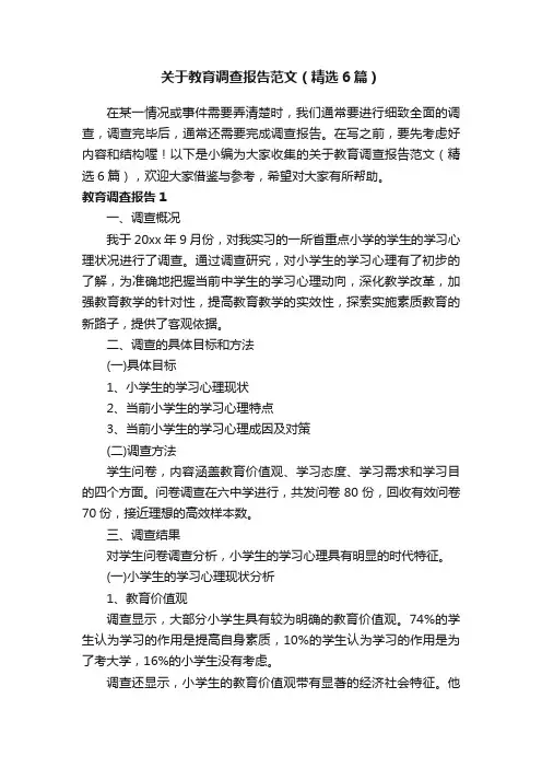 关于教育调查报告范文（精选6篇）