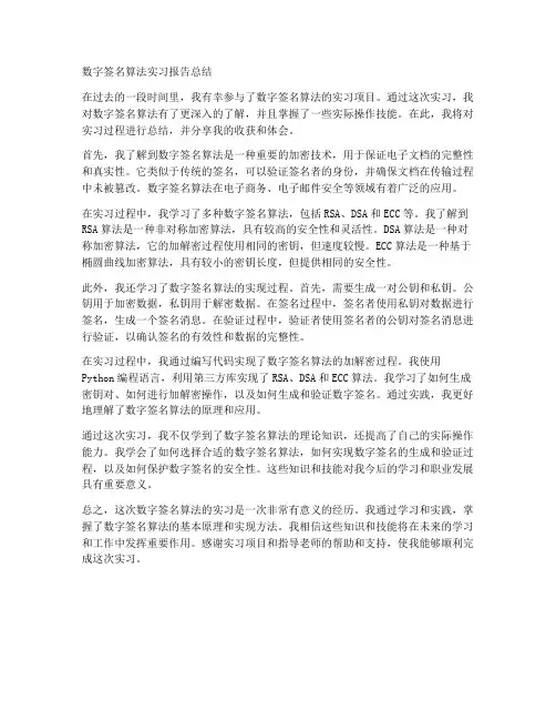 数字签名算法实习报告总结