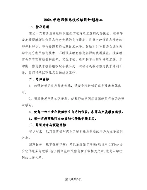 2024年教师信息技术培训计划样本(三篇)