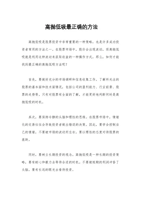 高抛低吸最正确的方法