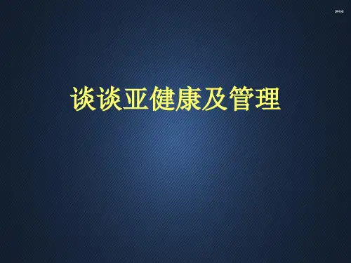 谈谈亚健康及管理  ppt课件