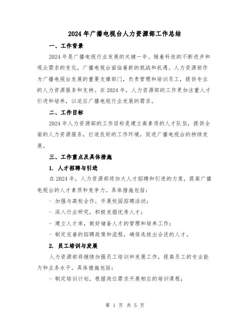 2024年广播电视台人力资源部工作总结(二篇)