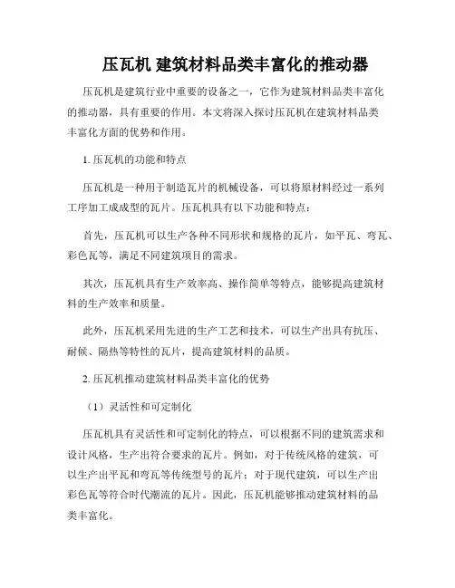     压瓦机 建筑材料品类丰富化的推动器