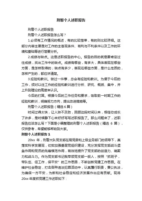 刑警个人述职报告（精选6篇）