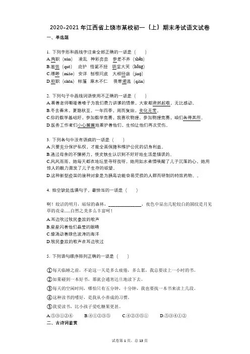 2022年-有答案-江西省上饶市某校初一(上)期末考试语文试卷 (1)