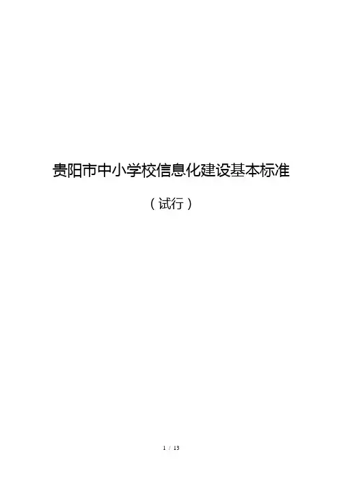 贵阳中小学校信息化建设基本标准