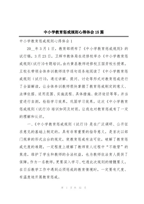 中小学教育惩戒规则心得体会15篇