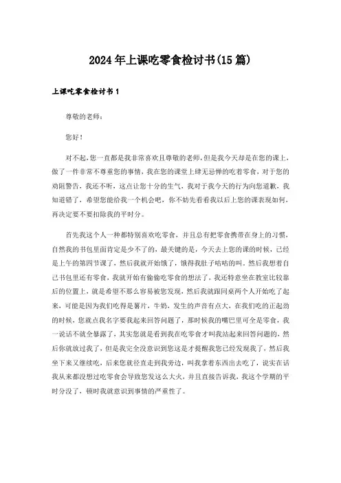 2024年上课吃零食检讨书(15篇)_1