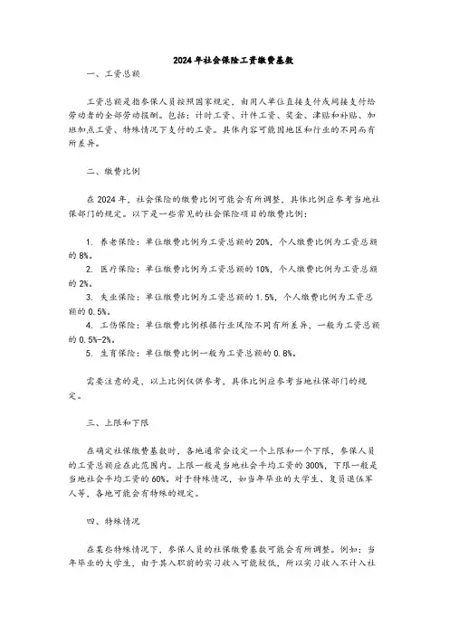 2024年社会保险工资缴费基数