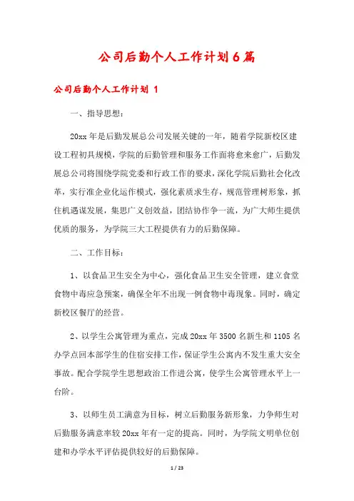 公司后勤个人工作计划6篇