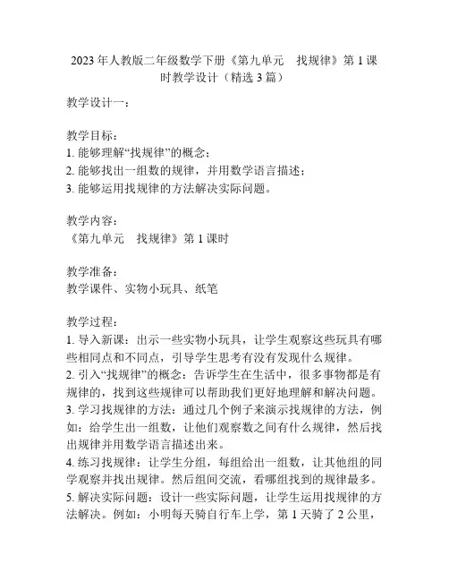 2023年人教版二年级数学下册《第九单元找规律》第1课时教学设计(精选3篇)