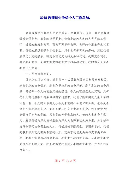 2018教师创先争优个人工作总结