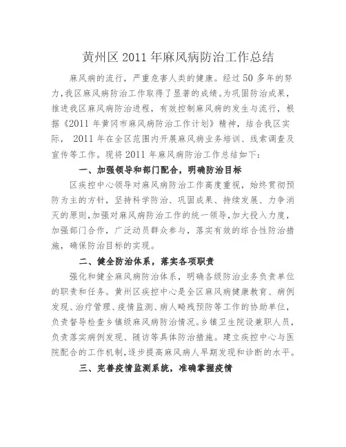 黄州区2011年麻风病防治工作总结