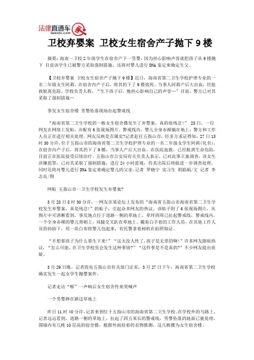 卫校弃婴案 卫校女生宿舍产子抛下9楼