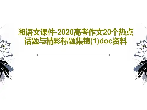 湘语文课件-2020高考作文20个热点话题与精彩标题集锦(1)doc资料共24页
