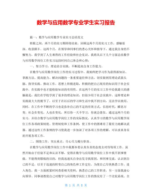 数学与应用数学专业学生实习报告