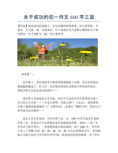 关于成功的初一作文600字三篇