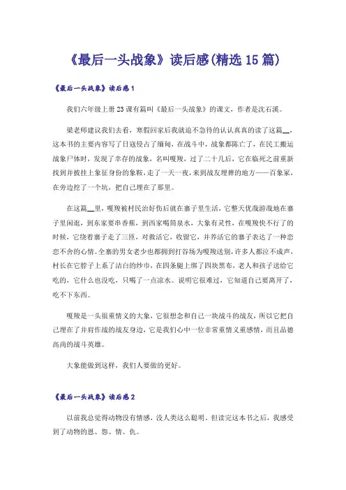 《最后一头战象》读后感(精选15篇)