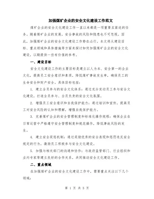 加强煤矿企业的安全文化建设工作范文（二篇）