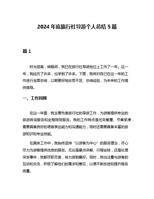 2024年底旅行社导游个人总结5篇