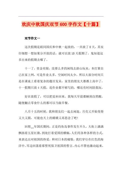 欢庆中秋国庆双节600字作文【十篇】