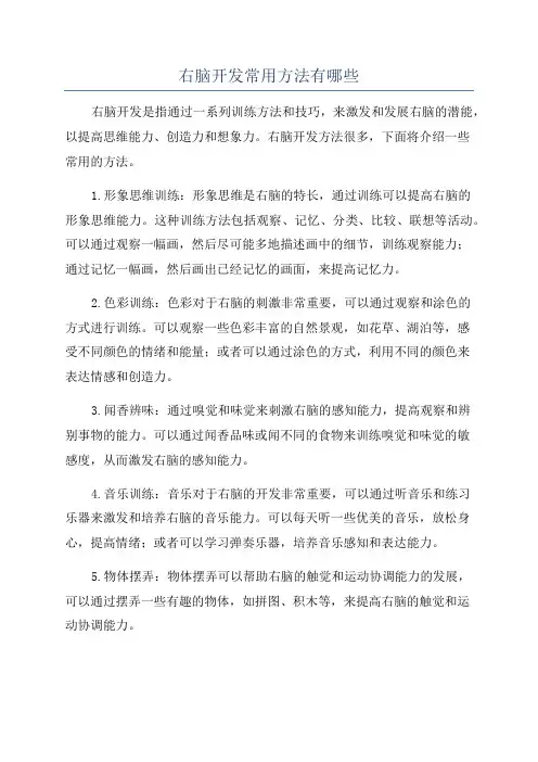 右脑开发常用方法有哪些