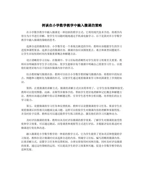 例谈在小学数学教学中融入微课的策略