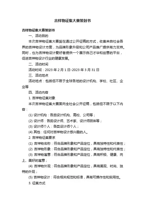 吉祥物征集大赛策划书