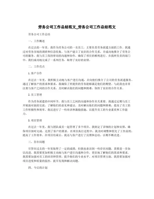 劳务公司工作总结范文_劳务公司工作总结范文
