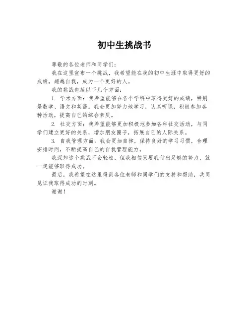 初中生挑战书