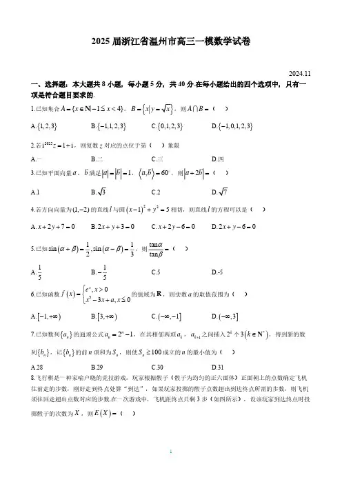 2025届浙江省温州市高三一模数学试卷(含答案)
