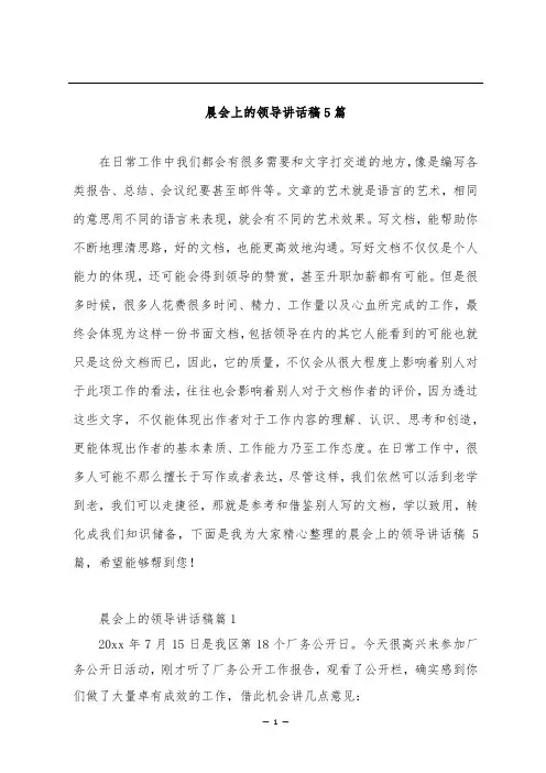 晨会上的领导讲话稿5篇