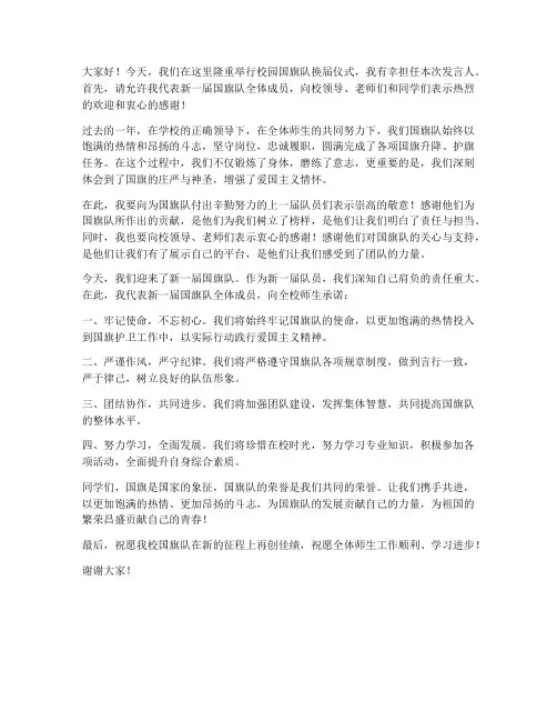 校园国旗队换届发言稿范文