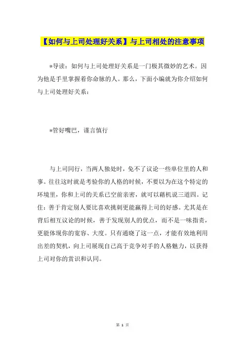 【如何与上司处理好关系】与上司相处的注意事项