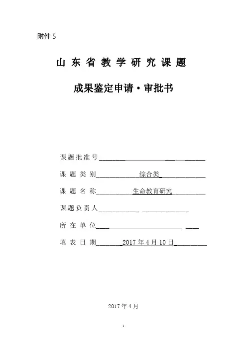 生命教育课题成果鉴定审批书