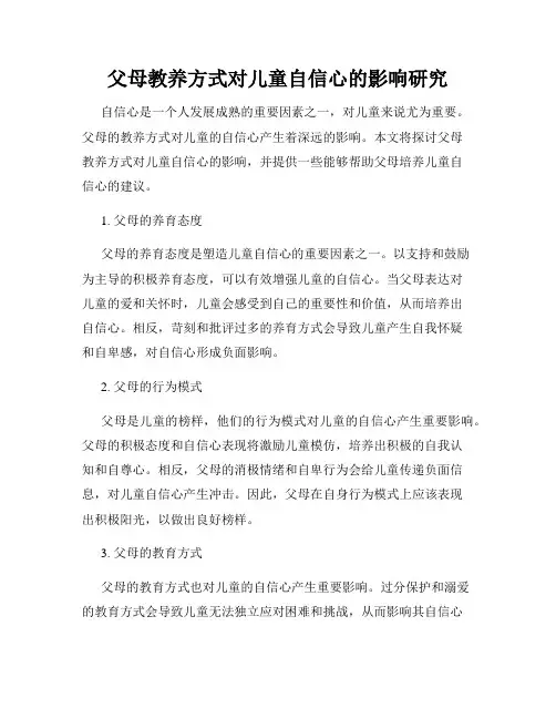 父母教养方式对儿童自信心的影响研究