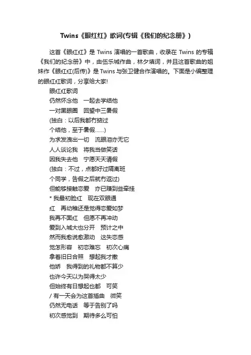 Twins《眼红红》歌词（专辑《我们的纪念册》）