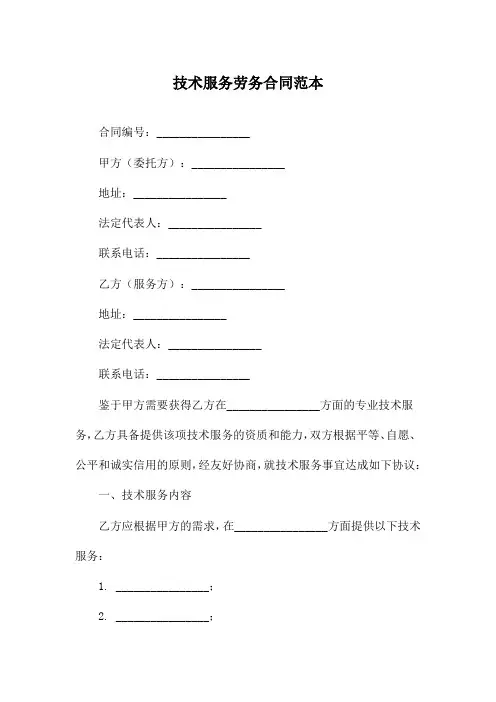 技术服务劳务合同范本