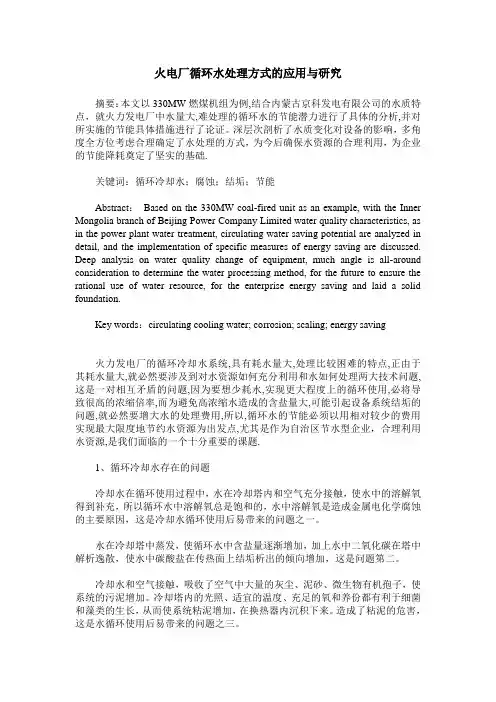 火电厂循环水处理方式的应用与研究