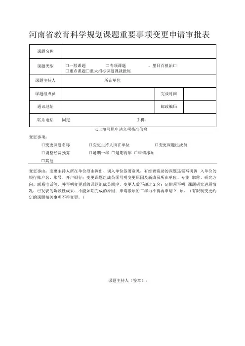 河南省教育科学规划课题重要事项变更申请审批表
